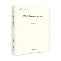 农业转移人口社会融合研究