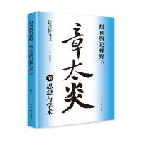 报刊奥论视野下章太炎的思想与学术