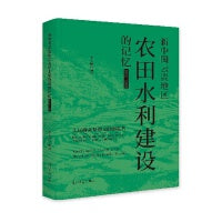 新中国云贵地区农田水利建设的记忆：1950-1976