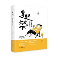 拿起 放下：你想怎样活出快乐