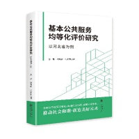 基本公共服务均等化评价研究：以河北省为例