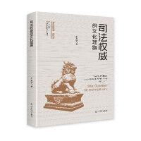 司法权威的文化理路