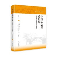 中国人怎样看世界：近代中国认识世界走向世界人物研究