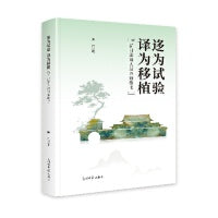 迻为实验 译为移植：新月派诗人汉译诗歌考