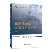 案例化教学临床教学案例集（内科学）