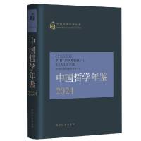 中国哲学年鉴2024