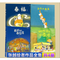 张越原创暖心故事绘本（全4册）：春福+三只小龙王+最好的面包店+树林里的小茶馆