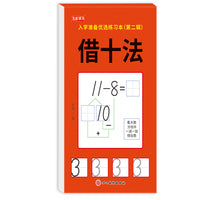 入学优选练习本第二辑.借十法