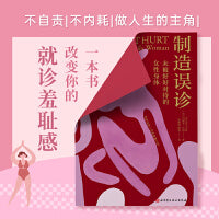 制造误诊：未被好好对待的女性身体 2025LSS新世相出版奖年度图书 马家辉 刘苏里 袁筱一 吴小英 赖立里 涂炯 联袂推荐 一本书告诉你，以男性为中心的医学如何误解了你身体的每一个部分
