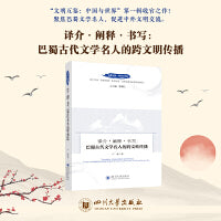译介·阐释·书写：巴蜀古代文学名人的跨文明传播 卢婕 四川大学出版社