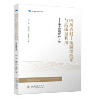 四川农村土地制度改革与高质量利用——基于数理统计分析 四川大学出版社