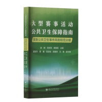 大型赛事活动公共卫生保障指南：突发公共卫生事件风险防范分册 四川大学出版社