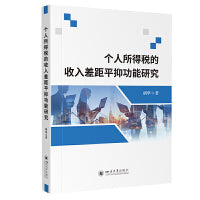 个人所得税的收入差距平抑功能研究 胡华 四川大学出版社