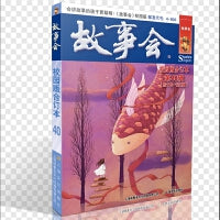 故事会校园版合订本.第40辑