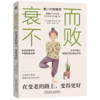 衰而不败：在变老的路上，变得更好     [日]畑村洋太郎