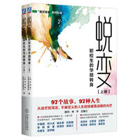蜕变：职校生的华丽转身——全国职业院校优秀毕业生成长案例集（共2册）   “职引未来”系列丛书编委会