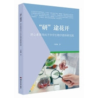 “研”途花开：核心素养导向下中学生物学教科研实践
