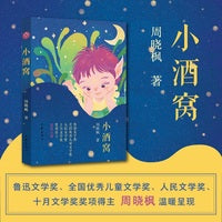 小酒窝（鲁迅文学奖、华语文学传媒大奖、人民文学奖、十月文学奖等奖项得主周晓枫 温暖呈现）