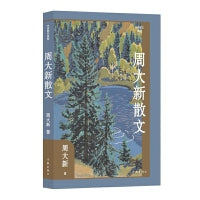 周大新散文（作家散文典藏）