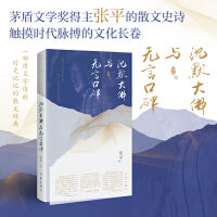 沉默大佛与无言口碑（茅盾文学奖获得者张平奉献给读者的充满生命力与情感的散文作品集）