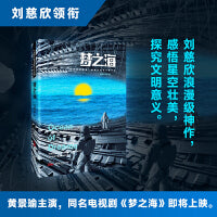 刘慈欣领衔 星云奖 银河奖大师作品 《梦之海》