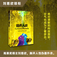 刘慈欣领衔 星云奖 银河奖大师作品 《赡养人类》