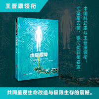 王晋康领衔 星云奖 银河奖大师作品 《水星播种》
