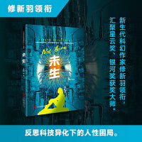 星云奖 银河奖大师作品 《未生》