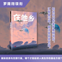 星云奖 银河奖大师作品  《在他乡》