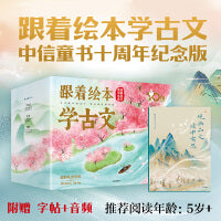 跟着绘本学古文 1-6辑套装30册礼盒装纪念版 包邮
