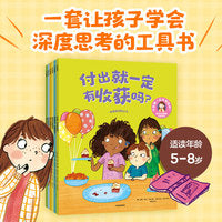 付出就一定有收获吗？给孩子的聪明哲思绘本 全6册