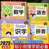 全4册 为一年级打好基础学前 幼小衔接数学语言识字拼音练习册 3-6岁大班学前知识综合练习册 入学准备天天练拼音识字每日一练练习册暑假作业