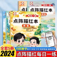 全5册 每日一练点阵描红本 3-6岁幼儿园幼小衔接练字帖点阵字帖数学汉字拼音笔顺笔画偏旁部首描红本 入门字帖大班幼小衔接每日一练幼升小学前班中班练习册一年级全套练字本
