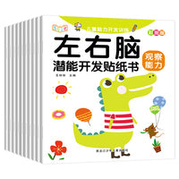 左右脑潜能开发贴纸书（全10册)