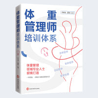 体重管理师培训体系