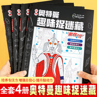 经典奥特曼趣味图画捉迷藏【全4册】发现视觉大挑战儿童益智启蒙游戏看图智力捉迷藏大本隐藏图画找一找图画书专注力训练6-8岁