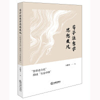 荀子法哲学思想发凡：“皆黄老古说”抑或“全是申韩”