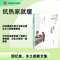 炕热家就暖 散文集 樊海霞 土炕上煨着整个北方，50-70年代集体记忆的烟火切片
