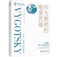 作为教师的维果茨基：生平、著作及其影响（对苏联著名心理学家、社会文化历史学派创始人维果茨基的思想进行的细致解读）