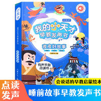 我的小天才早教发声书 夜夜好故事 0到7岁宝宝学说话表达睡前故事手指点读绘本有声书 幼儿语言开口认知启蒙训练神器