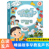 我的小天才早教发声书 说话会表达 0到7岁宝宝学说话表达睡前故事手指点读绘本有声书 幼儿语言开口认知启蒙训练神器
