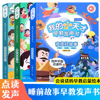 我的小天才早教发声书全3册 做早教念儿歌+夜夜好故事+说话会表达 0到7岁宝宝学说话表达睡前故事手指点读绘本有声书