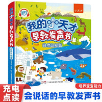 我的小天才早教发声书 自然认知篇 0到7岁宝宝学说话表达睡前故事手指点读绘本有声书 幼儿语言开口认知启蒙训练神器