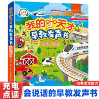 我的小天才早教发声书 生活认知篇 0到7岁宝宝学说话表达睡前故事手指点读绘本有声书 幼儿语言开口认知启蒙训练神器