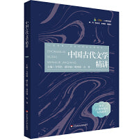 中国古代文学精讲