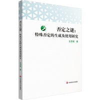 否定之谜：特殊否定的生成及使用研究