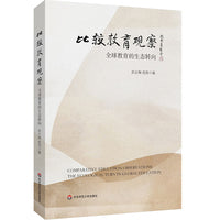 比较教育观察：全球教育的生态转向