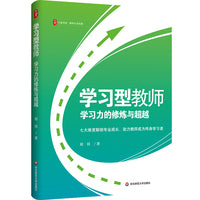 学习型教师：学习力的修炼与超越 大夏书系