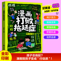 漫画打败拖延症（有些知识不考试，但能让孩子赢一辈子。减少压力、增强自信、把握机遇、培养自律，结合“小行动”触发大脑行动开关，转向主动行动）