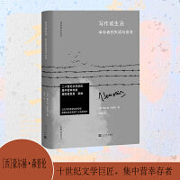 写作或生活 幸存者的失语与言说